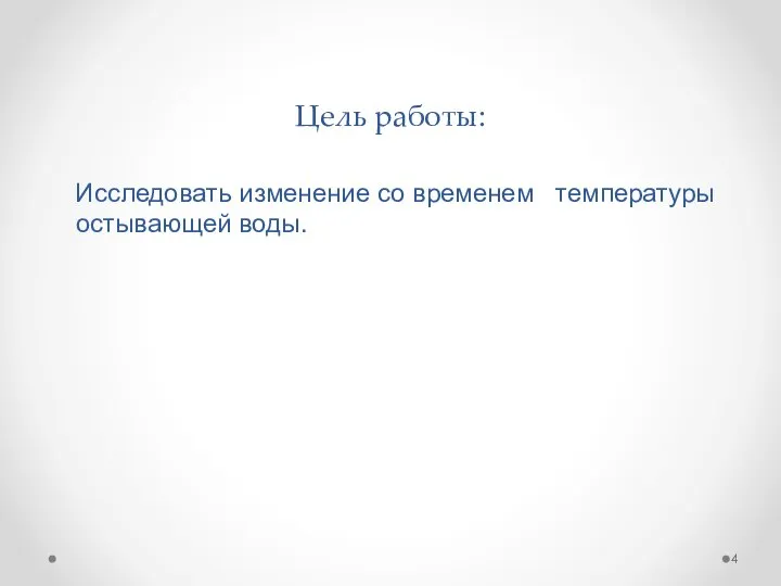 Цель работы: Исследовать изменение со временем температуры остывающей воды.