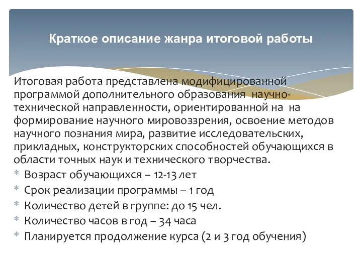 Итоговая работа представлена модифицированной программой дополнительного образования научно-технической направленности, ориентированной на