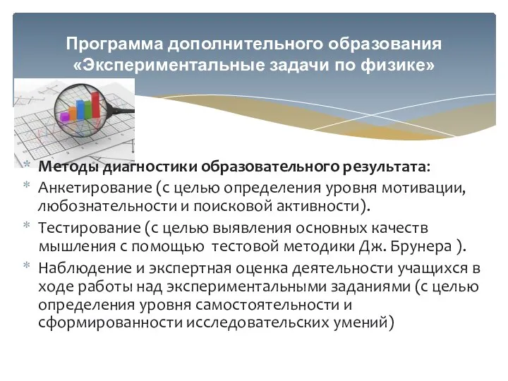 Методы диагностики образовательного результата: Анкетирование (с целью определения уровня мотивации, любознательности