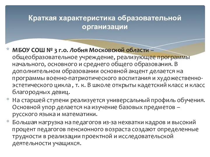 МБОУ СОШ № 3 г.о. Лобня Московской области – общеобразовательное учреждение,