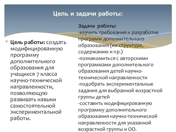 Цель работы: создать модифицированную программу дополнительного образования для учащихся 7 класса