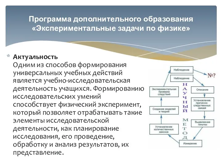 Актуальность Одним из способов формирования универсальных учебных действий является учебно-исследовательская деятельность