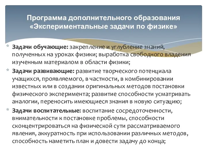 Задачи обучающие: закрепление и углубление знаний, полученных на уроках физики; выработка