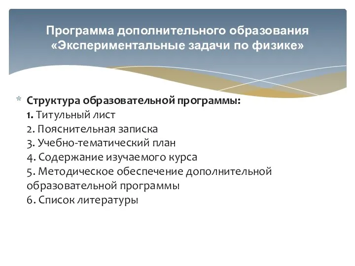 Структура образовательной программы: 1. Титульный лист 2. Пояснительная записка 3. Учебно-тематический