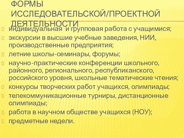 ФОРМЫ ИССЛЕДОВАТЕЛЬСКОЙ/ПРОЕКТНОЙ ДЕЯТЕЛЬНОСТИ индивидуальная и групповая работа с учащимися; экскурсии в