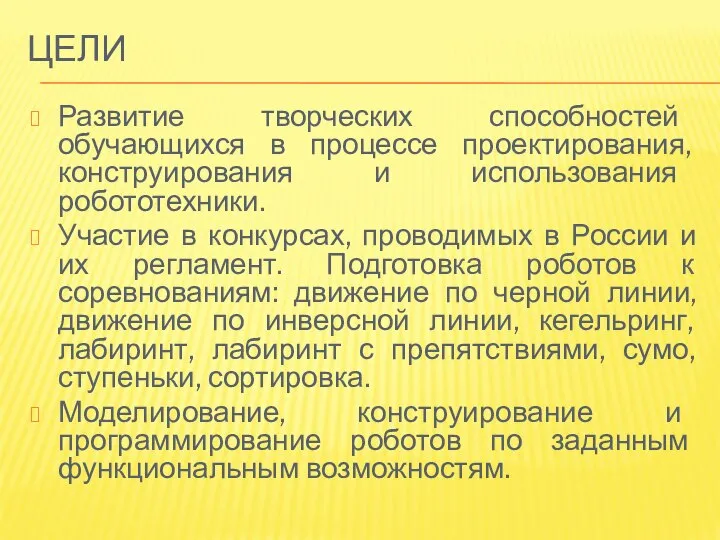 ЦЕЛИ Развитие творческих способностей обучающихся в процессе проектирования, конструирования и использования