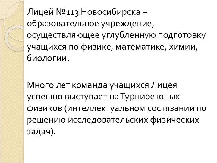 Лицей №113 Новосибирска – образовательное учреждение, осуществляющее углубленную подготовку учащихся по