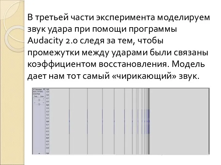 В третьей части эксперимента моделируем звук удара при помощи программы Audacity