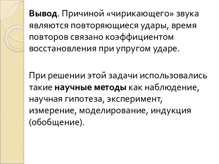 Вывод. Причиной «чирикающего» звука являются повторяющиеся удары, время повторов связано коэффициентом