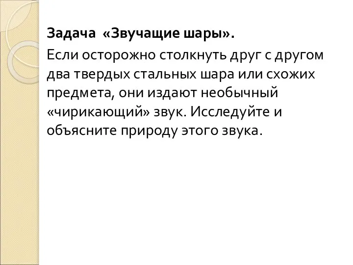 Задача «Звучащие шары». Если осторожно столкнуть друг с другом два твердых