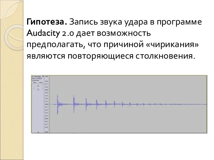 Гипотеза. Запись звука удара в программе Audacity 2.0 дает возможность предполагать,