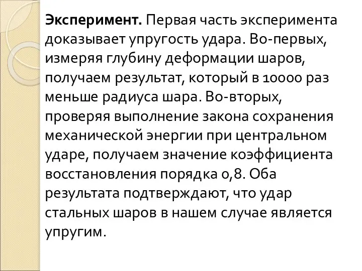 Эксперимент. Первая часть эксперимента доказывает упругость удара. Во-первых, измеряя глубину деформации