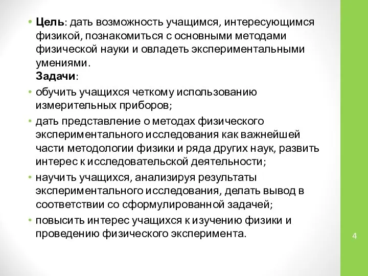 Цель: дать возможность учащимся, интересующимся физикой, познакомиться с основными методами физической