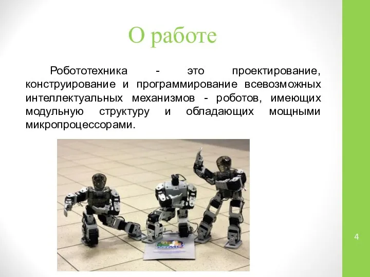 О работе Робототехника - это проектирование, конструирование и программирование всевозможных интеллектуальных