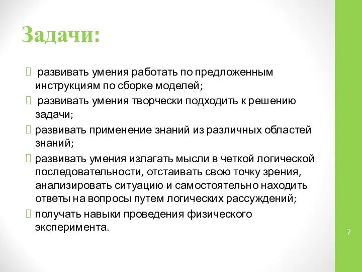 Задачи: развивать умения работать по предложенным инструкциям по сборке моделей; развивать