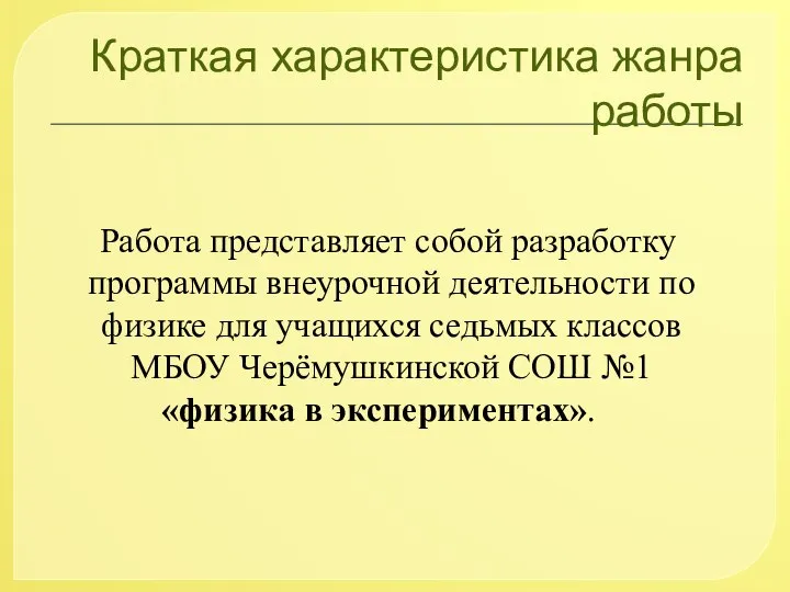 Краткая характеристика жанра работы Работа представляет собой разработку программы внеурочной деятельности