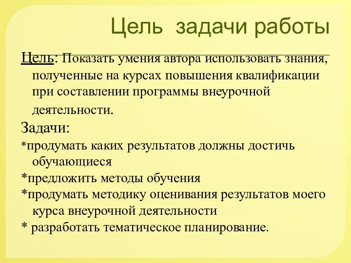 Цель задачи работы Цель: Показать умения автора использовать знания, полученные на