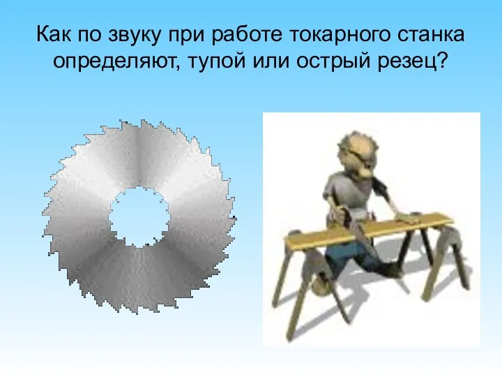 Как по звуку при работе токарного станка определяют, тупой или острый резец?