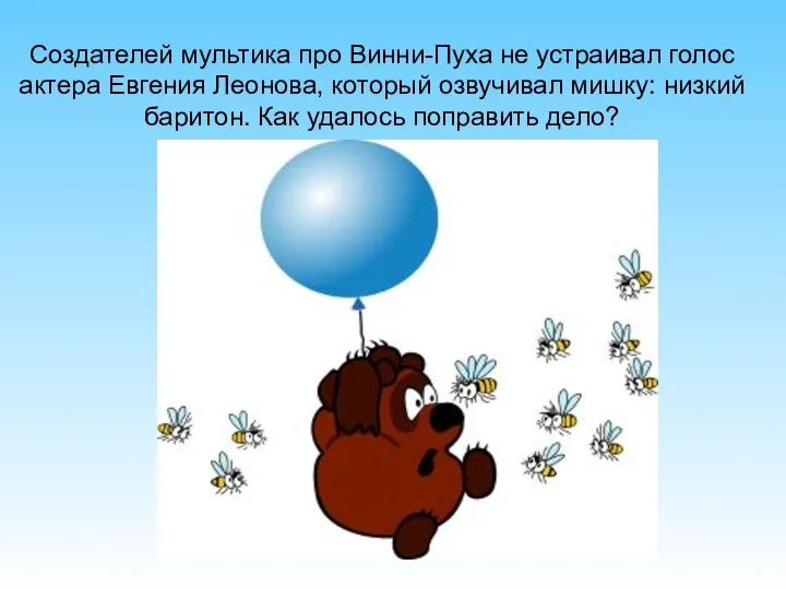 Создателей мультика про Винни-Пуха не устраивал голос актера Евгения Леонова, который