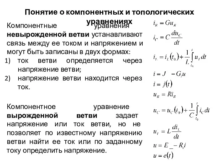 Понятие о компонентных и топологических уравнениях Компонентные уравнения невырожденной ветви устанавливают