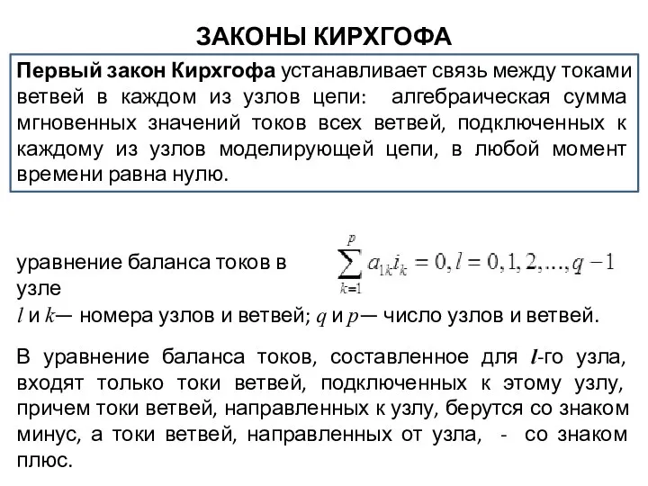 ЗАКОНЫ КИРХГОФА Первый закон Кирхгофа устанавливает связь между токами ветвей в