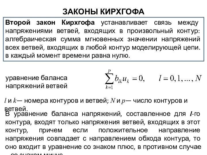 ЗАКОНЫ КИРХГОФА Второй закон Кирхгофа устанавливает связь между напряжениями ветвей, входящих