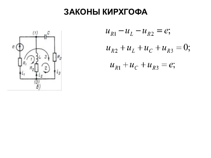 ЗАКОНЫ КИРХГОФА