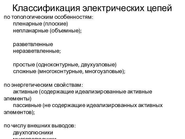 Классификация электрических цепей по топологическим особенностям: пленарные (плоские) непланарные (объемные); разветвленные