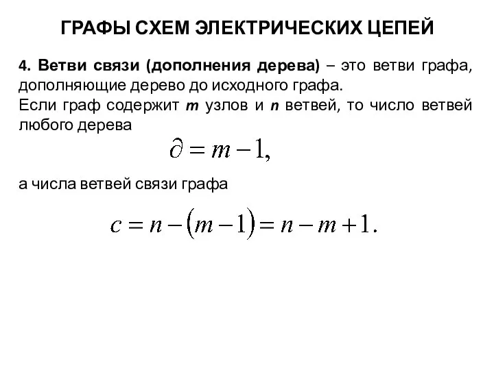 ГРАФЫ СХЕМ ЭЛЕКТРИЧЕСКИХ ЦЕПЕЙ 4. Ветви связи (дополнения дерева) – это