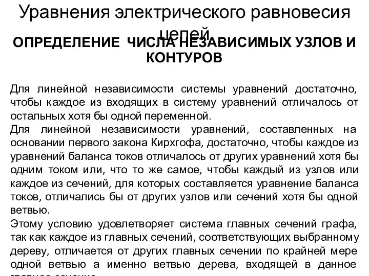 Уравнения электрического равновесия цепей ОПРЕДЕЛЕНИЕ ЧИСЛА НЕЗАВИСИМЫХ УЗЛОВ И КОНТУРОВ Для