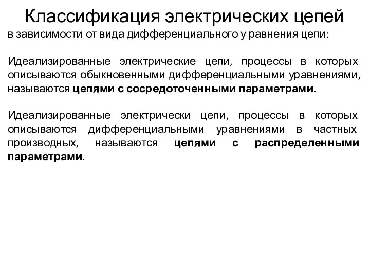 Классификация электрических цепей в зависимости от вида дифференциального у равнения цепи: