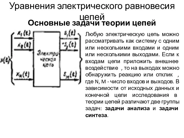 Уравнения электрического равновесия цепей Основные задачи теории цепей Любую электрическую цепь