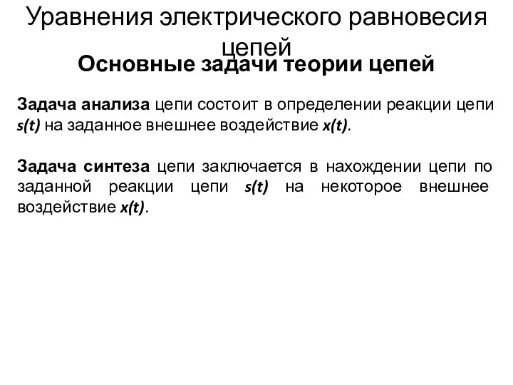 Уравнения электрического равновесия цепей Основные задачи теории цепей Задача анализа цепи