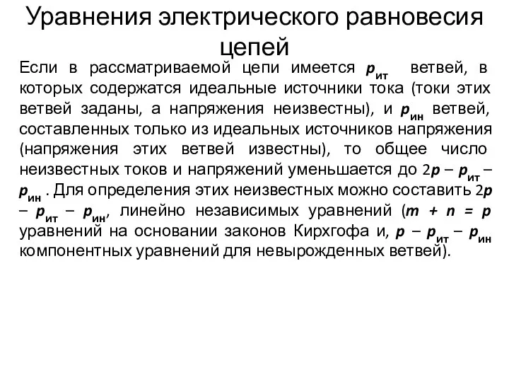 Уравнения электрического равновесия цепей Если в рассматриваемой цепи имеется pит ветвей,