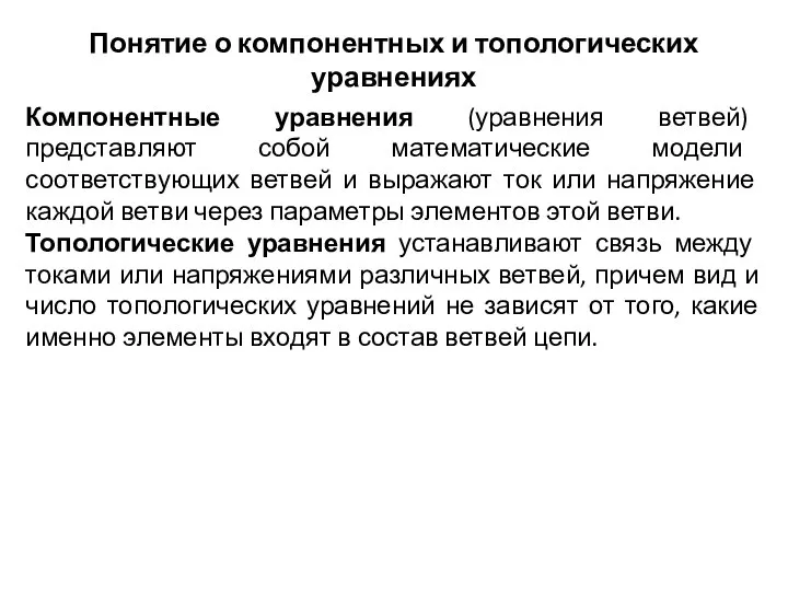 Понятие о компонентных и топологических уравнениях Компонентные уравнения (уравнения ветвей) представляют