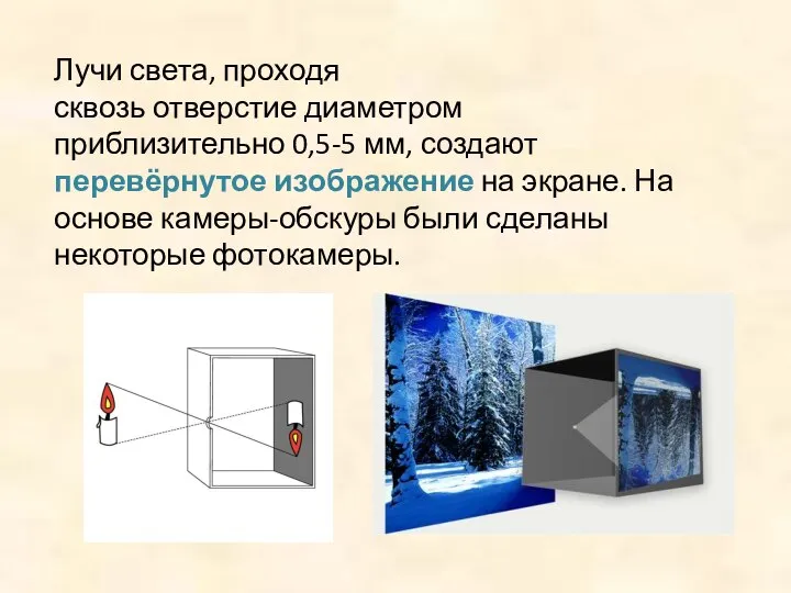 Лучи света, проходя сквозь отверстие диаметром приблизительно 0,5-5 мм, создают перевёрнутое