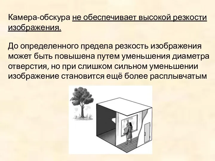 Камера-обскура не обеспечивает высокой резкости изображения. До определенного предела резкость изображения