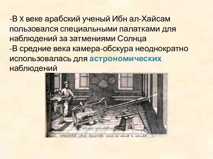 -В X веке арабский ученый Ибн ал-Хайсам пользовался специальными палатками для