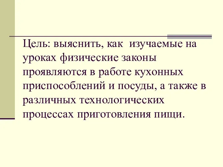 Цель: выяснить, как изучаемые на уроках физические законы проявляются в работе