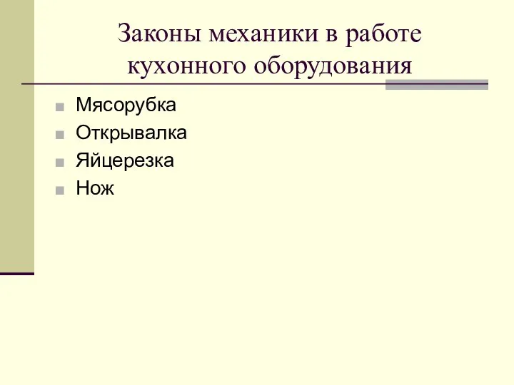 Законы механики в работе кухонного оборудования Мясорубка Открывалка Яйцерезка Нож