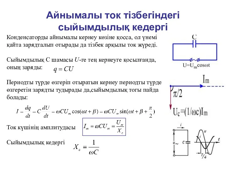 Айнымалы ток тізбегіндегі сыйымдылық кедергі Конденсаторды айнымалы кернеу көзіне қосса, ол