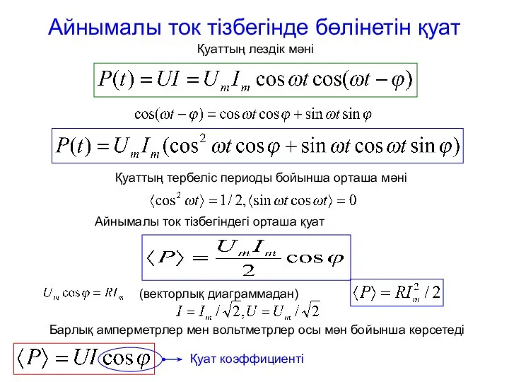 Айнымалы ток тізбегінде бөлінетін қуат Қуаттың лездік мәні Қуаттың тербеліс периоды