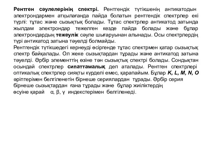 Рентген сәулелерінің спектрі. Рентгендік түтікшенің антикатодын электрондармен атқылағанда пайда болатын рентгендік