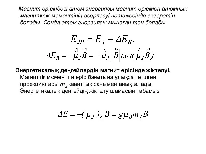 Магнит өрісіндегі атом энергиясы магнит өрісімен атомның магниттік моментінің әсерлесуі нәтижесінде