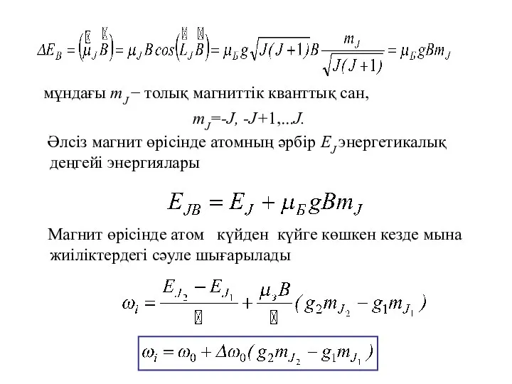 мұндағы mJ − толық магниттік кванттық сан, mJ=-J, -J+1,...J. Әлсіз магнит