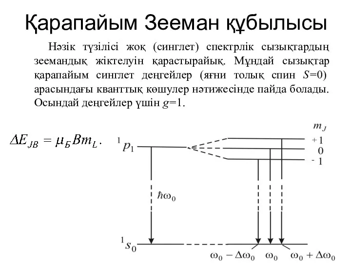 Қарапайым Зееман құбылысы Нәзік түзілісі жоқ (синглет) спектрлік сызықтардың зеемандық жіктелуін