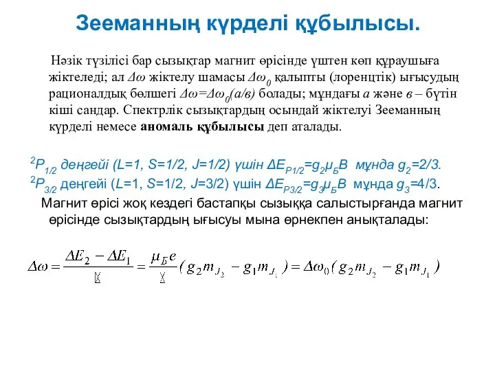 Зееманның күрделі құбылысы. Нәзік түзілісі бар сызықтар магнит өрісінде үштен көп