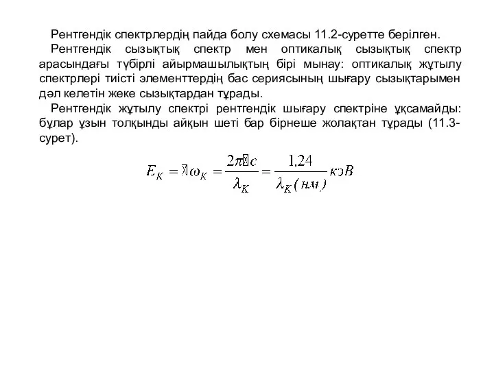Рентгендік спектрлердің пайда болу схемасы 11.2-суретте берілген. Рентгендік сызықтық спектр мен