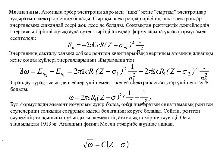 Мозли заңы. Атомның әрбір электроны ядро мен “ішкі” және “сыртқы” электрондар