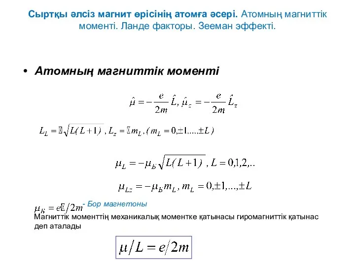 Сыртқы әлсіз магнит өрісінің атомға әсері. Атомның магниттік моменті. Ланде факторы.